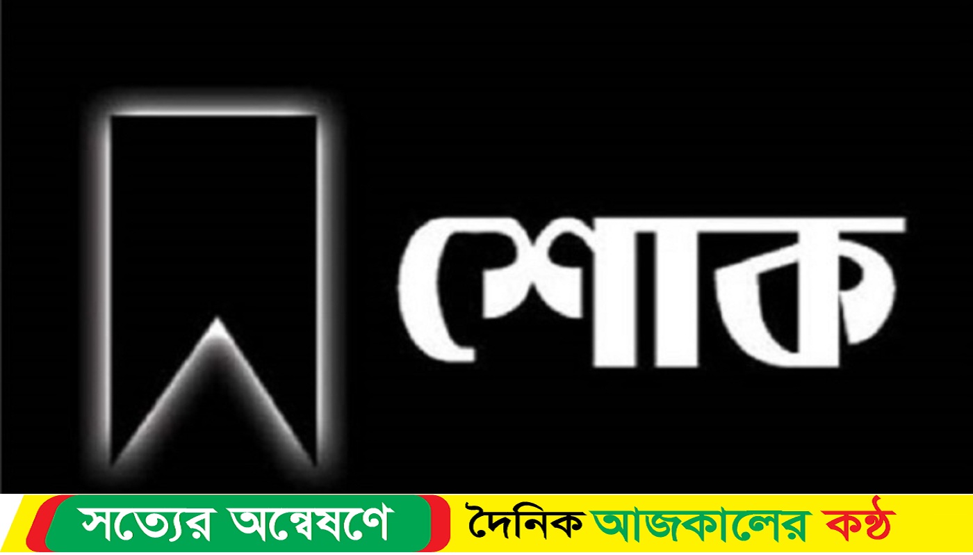 দৈনিক সকালের সময় পত্রিকার সাংবাদিক বদিউজ্জামান সাগরের মায়ের মৃত্যু