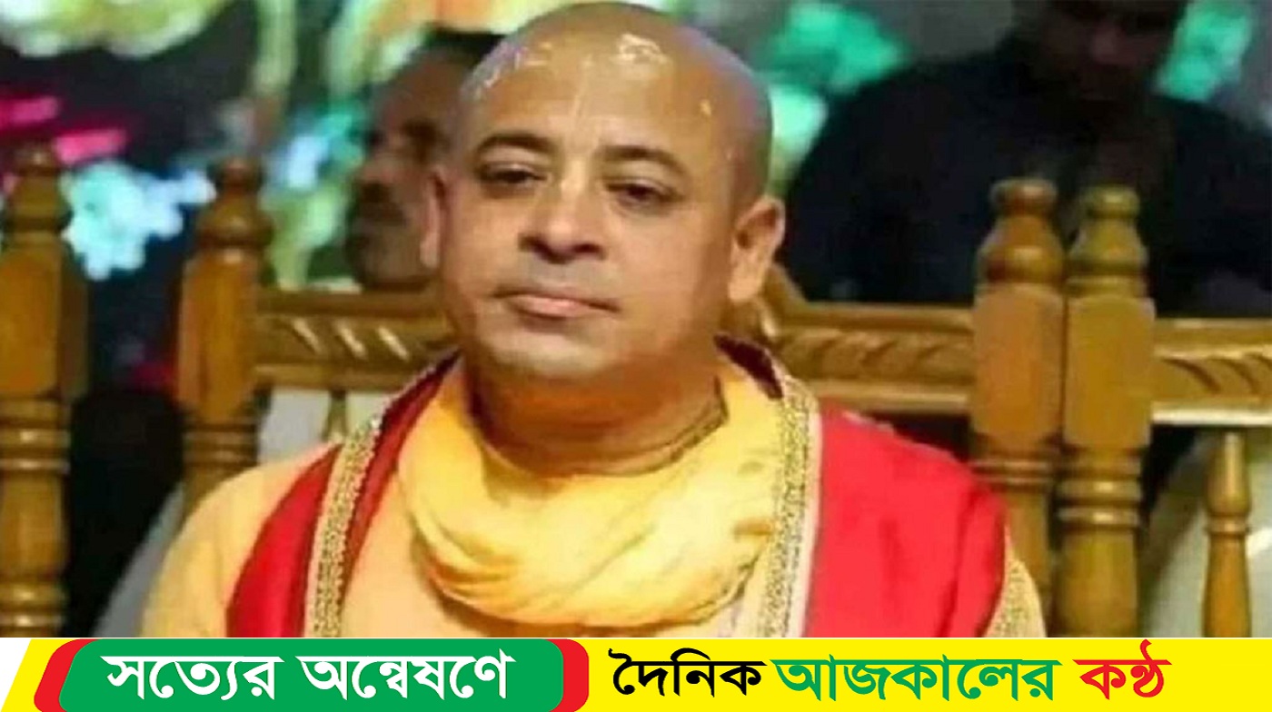 চিন্ময় কৃষ্ণের জামিন শুনানি মঙ্গলবার