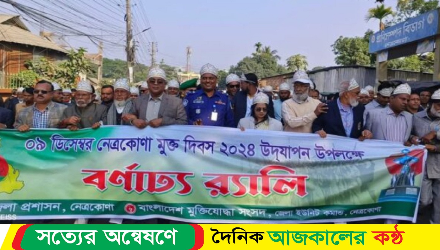 নেত্রকোনায় নানা কর্মসূচি মধ্যে ৯ই ডিসেম্বর মুক্ত দিবস যথাযথ ভাবে উদযাপিত হয়েছে