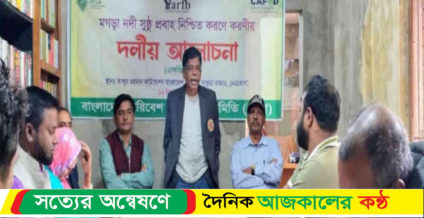 নেত্রকোনায় মগড়া নদীর সুষ্ঠু প্রবাহ নিশ্চিতে করনীয় শীর্ষক আলোচনা সভা