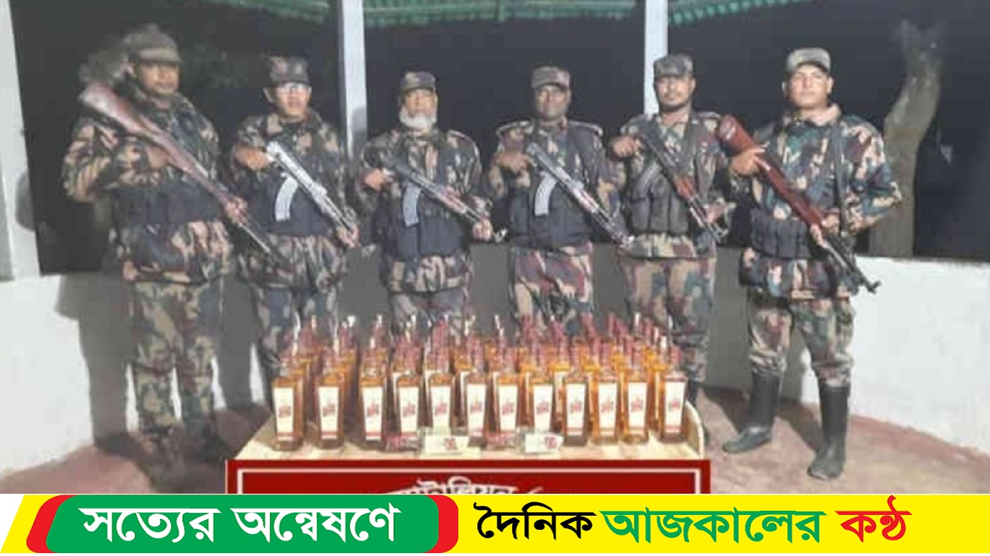 কলমাকান্দায় বিজিবির অভিযানে সীমান্তে : ৬৩ বোতল ভারতীয় মদ আটক