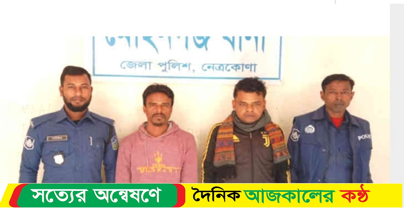 নেত্রকোনা মোহনগঞ্জে দুই মাদক সেবনকারী যৌথবাহিনীর হাতে আটক, আদালতে সোর্পদ