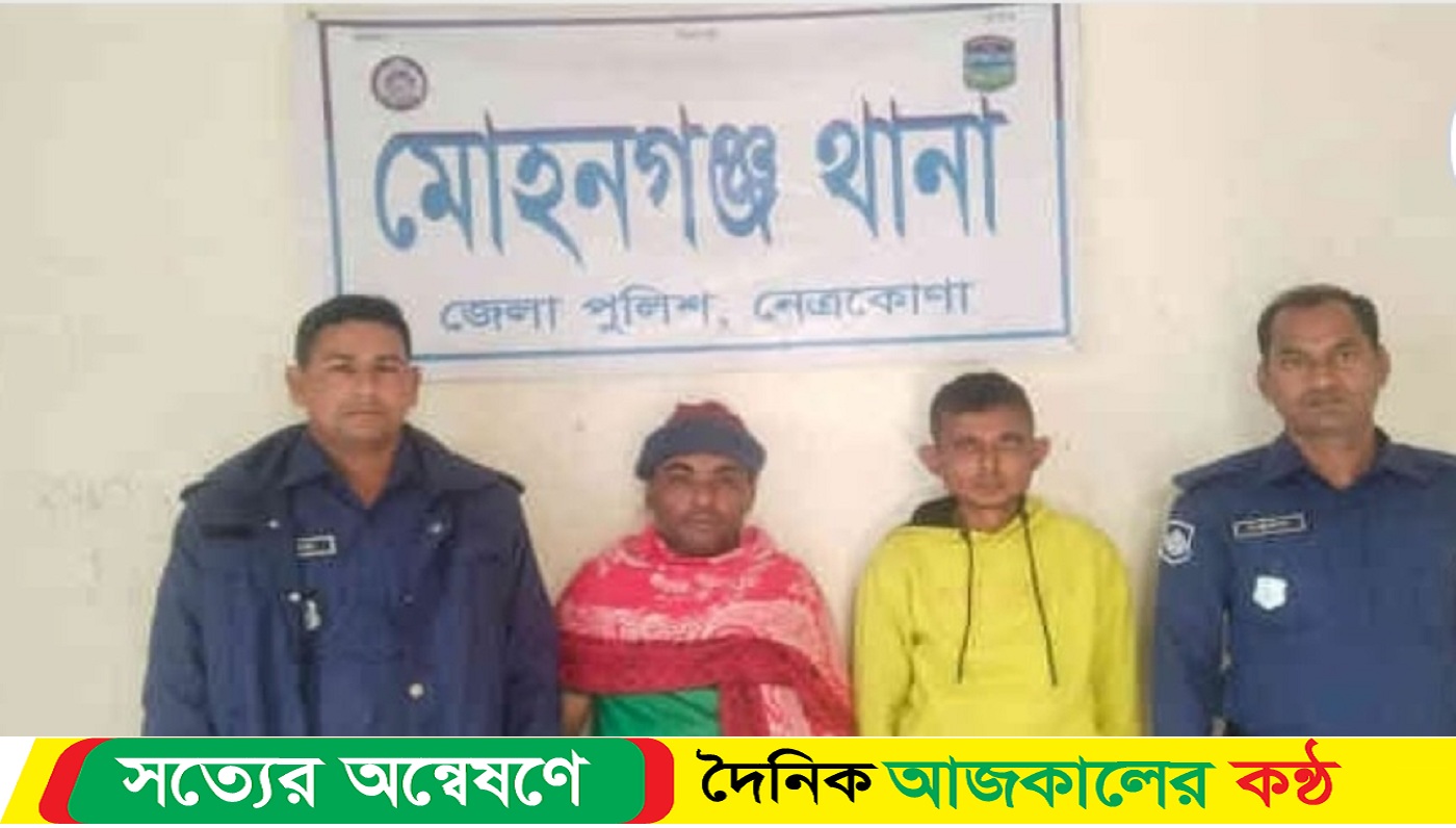 মোহনগঞ্জে পুলিশের অভিযানে দুই জুয়াড়িকে কোর্টে সোপর্দ করেছে