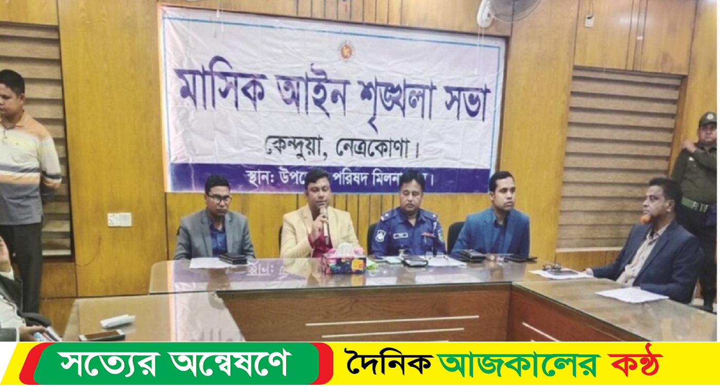 কেন্দুয়ায় মাসিক আইন শৃংখলা কমিটির সভা অনুষ্ঠিত হয়েছে