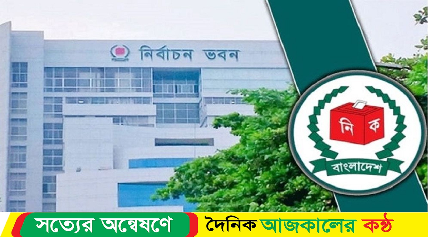 নতুন নির্বাচন কমিশনের প্রথম সভা আজ