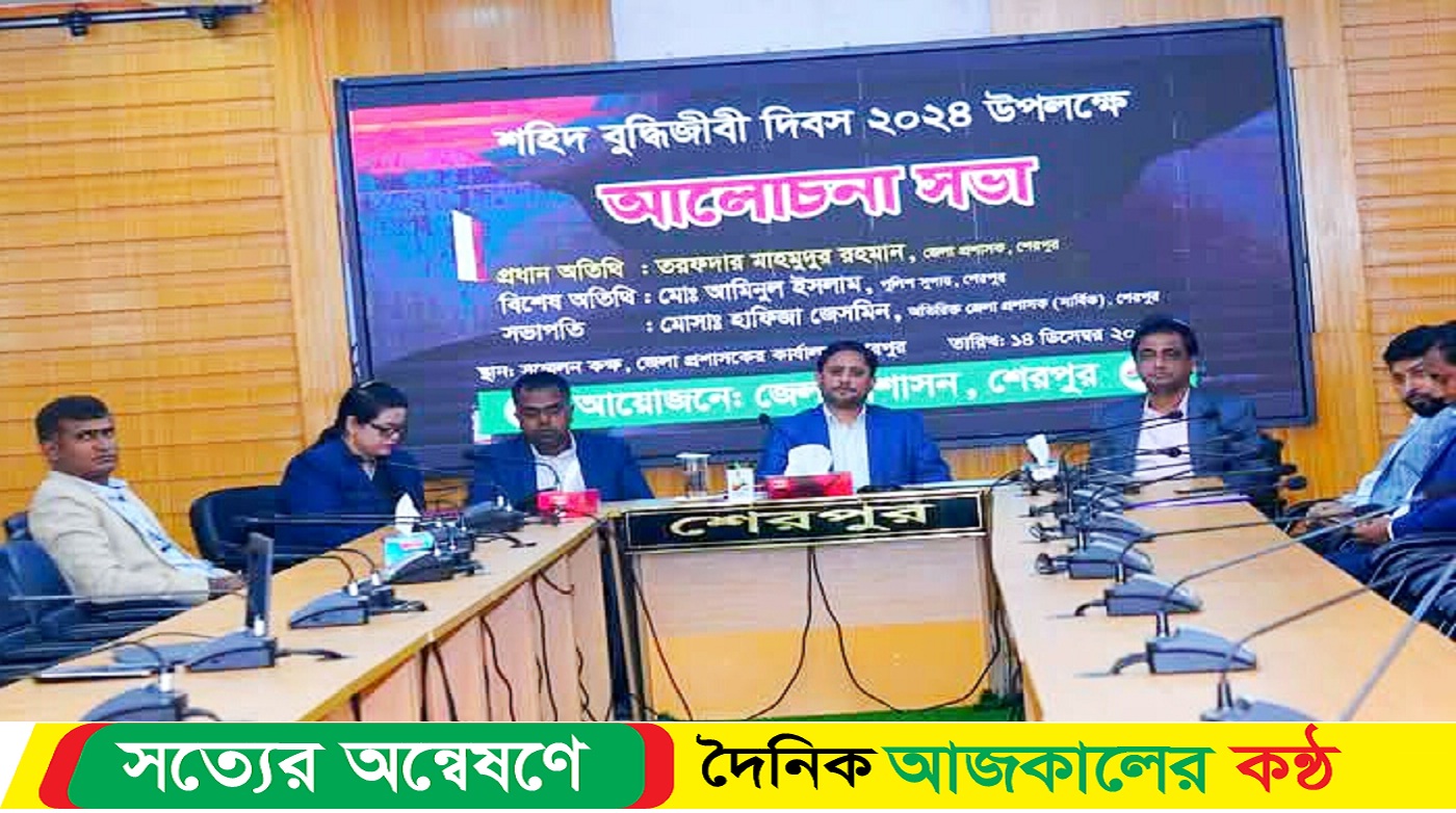 শেরপুরে শহিদ বুদ্ধিজীবী দিবস পালন