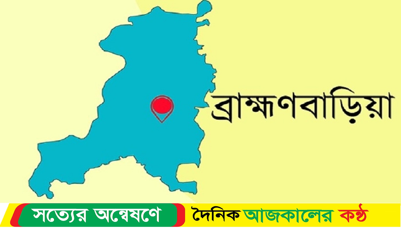 ব্রাহ্মণবাড়িয়া বি আর টি বাসের ধাক্কায় ১ জন এর মৃ-ত্যু ও তিনজন আহত হয়েছে