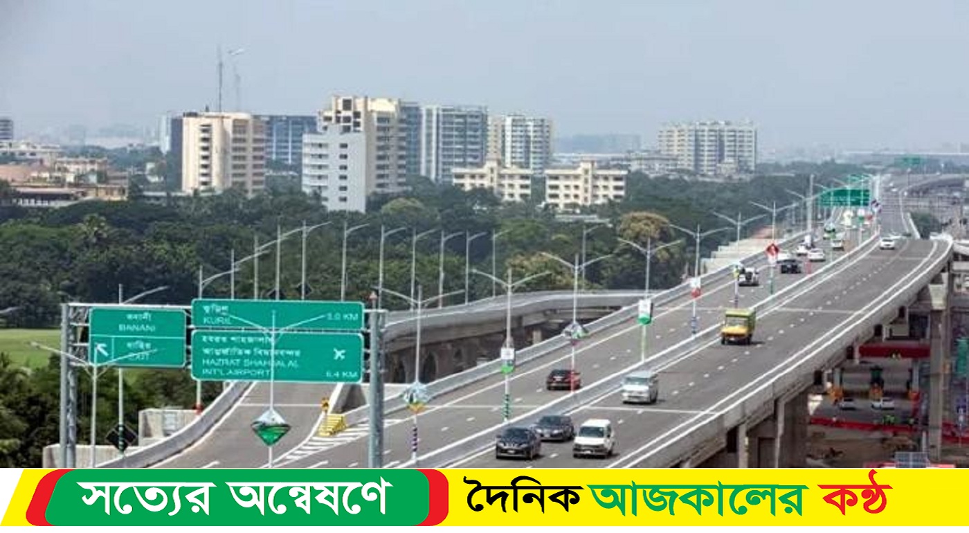 আজ টোল ছাড়াই ৯ ঘণ্টা ব্যবহার করা যাবে এক্সপ্রেসওয়ে