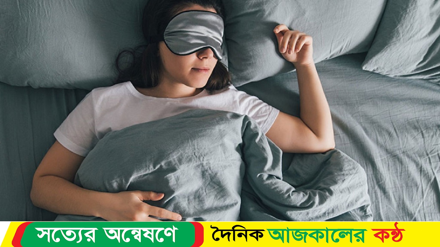 যেভাবে ঘুমানো স্বাস্থ্যের জন্য উপকারী
