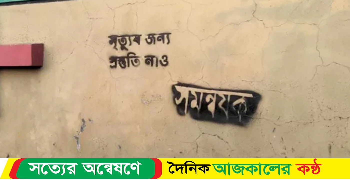 সহ-সমন্বয়কের বাড়ির দেয়ালে লেখা ‘মৃত্যুর জন্য প্রস্তুতি নাও
