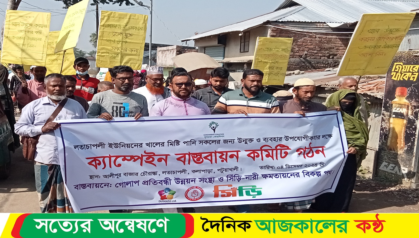 কুয়াকাটায় খালের মিষ্টি পানি উম্মুক্ত ও ব্যবহার উপযোগি করার লক্ষে মানববন্ধন ও সভা