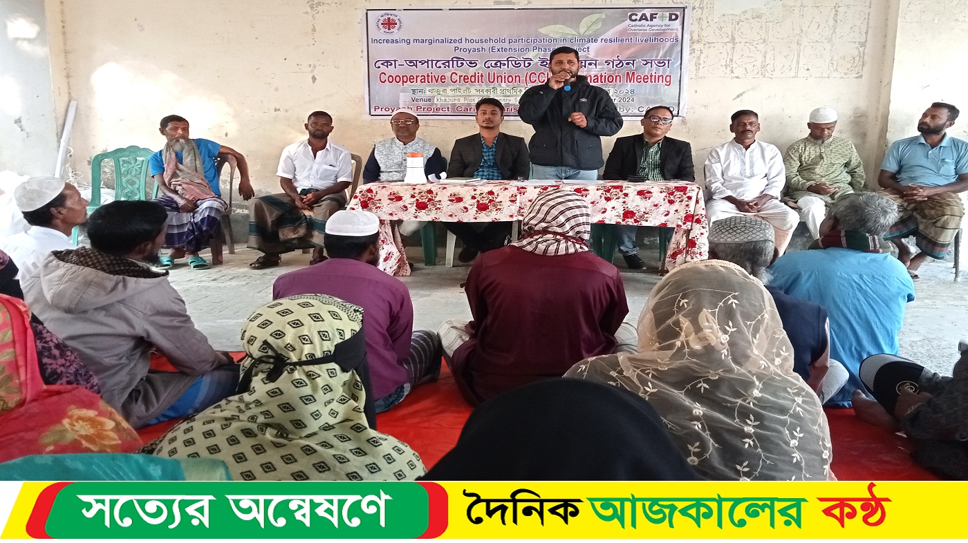 কুয়াকাটার খাজুরা কো-অপারেটিভ ক্রেডিট ইউনিয়ন গঠন