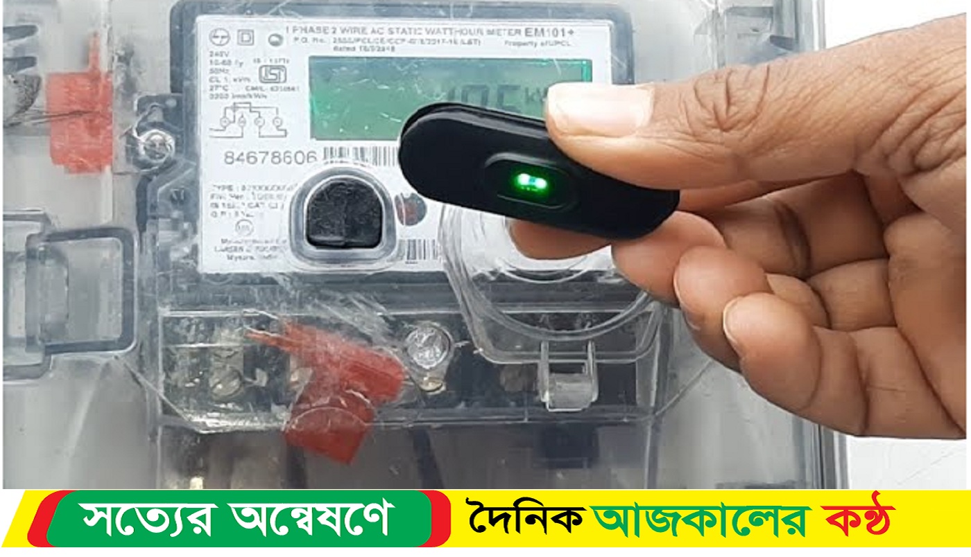  যেভাবে বন্ধ করবেন ভুল মিটার রিডিং