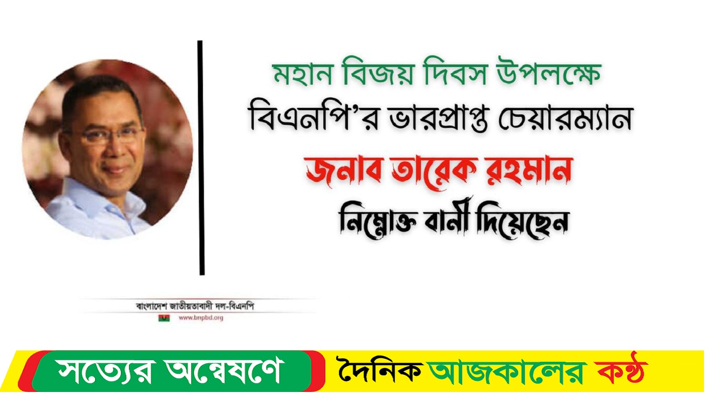 মহান বিজয় দিবস উপলক্ষে তারেক রহমানের বাণী
