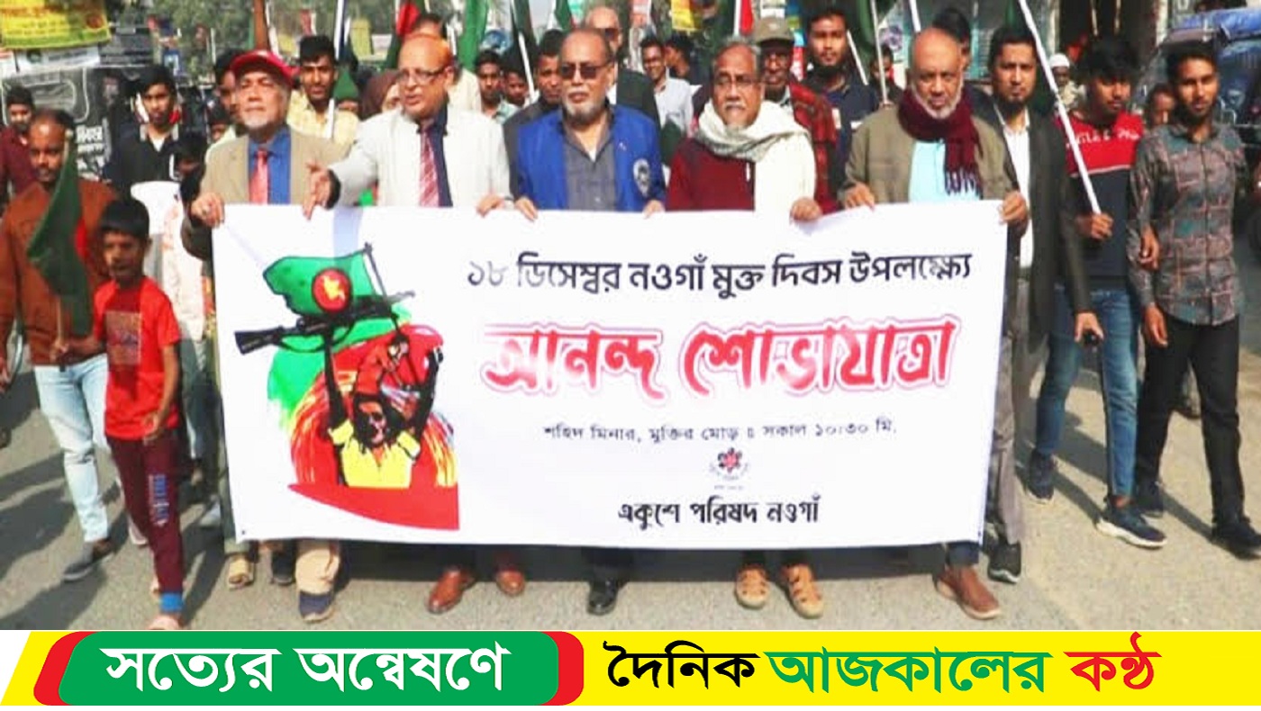 নওগাঁয় হানাদার মুক্ত দিবস উদযাপন