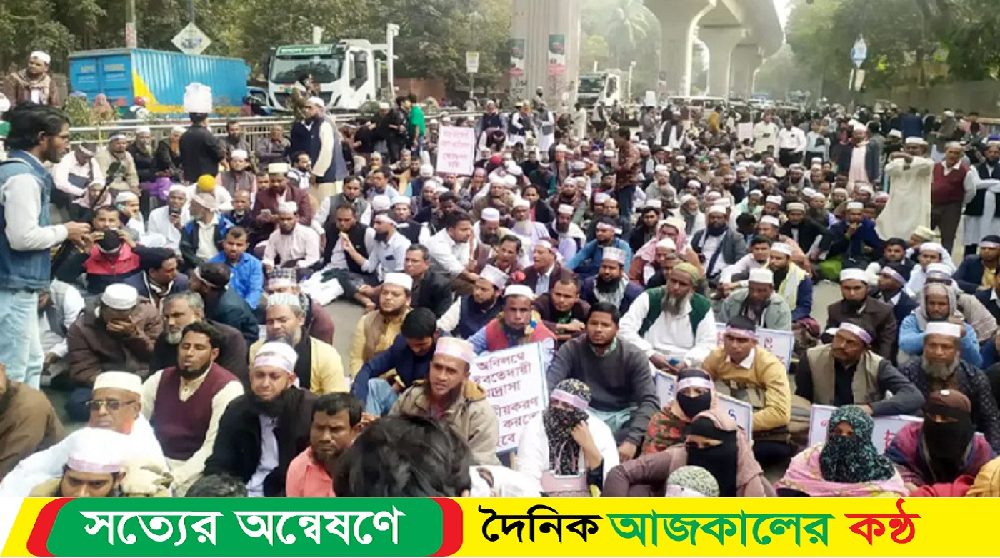 দাবি মানতে দুপুর ২টা পর্যন্ত সময় দিলেন মাদরাসা শিক্ষকরা