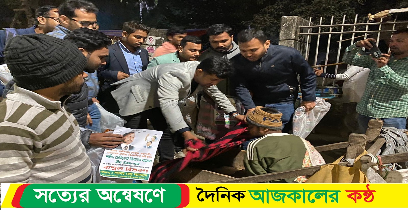 শহীদ জিয়ার জন্মবার্ষিকী উপলক্ষে রাজধানীতে ছাত্রদলের কম্বল বিতরণ