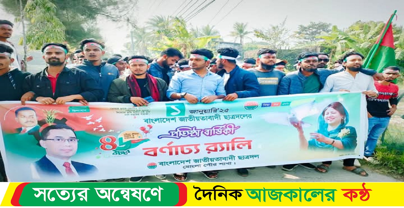 মোংলায় ছাত্রদলের প্রতিষ্ঠা বার্ষিকী পালিত