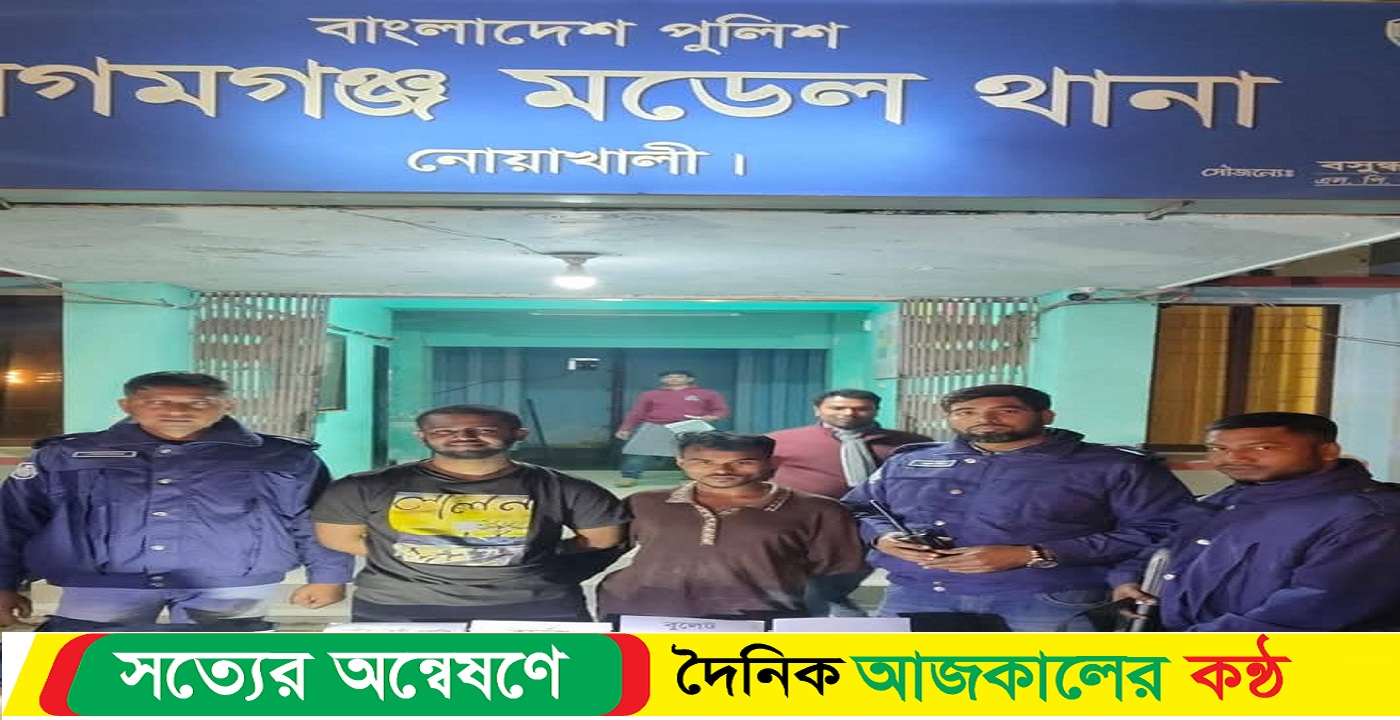 নোয়াখালীর বেগমগঞ্জে বিদেশী পিস্তল ও দেশীয় এলজিসহ আটক ২