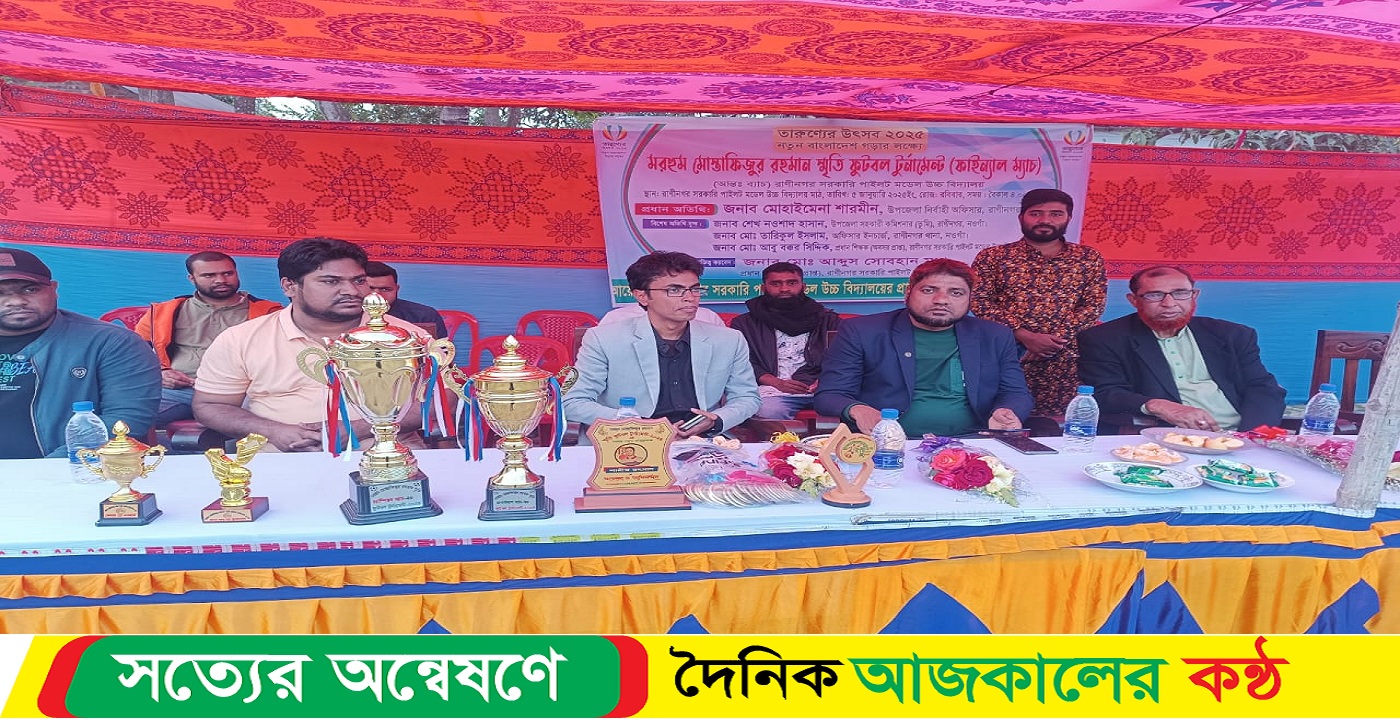 রানীনগরে মরহুম মোস্তাফিজুর রহমান স্মৃতি ফুটবল টুর্নামেন্ট অনুষ্ঠিত