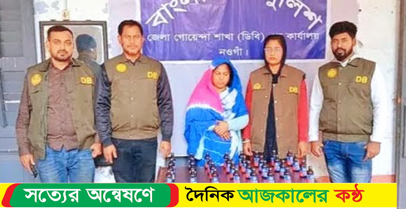 নওগাঁয় ৩২বোতল ফেনসিডিলসহ এক মাদক কারবারি নারী গ্রেফতার