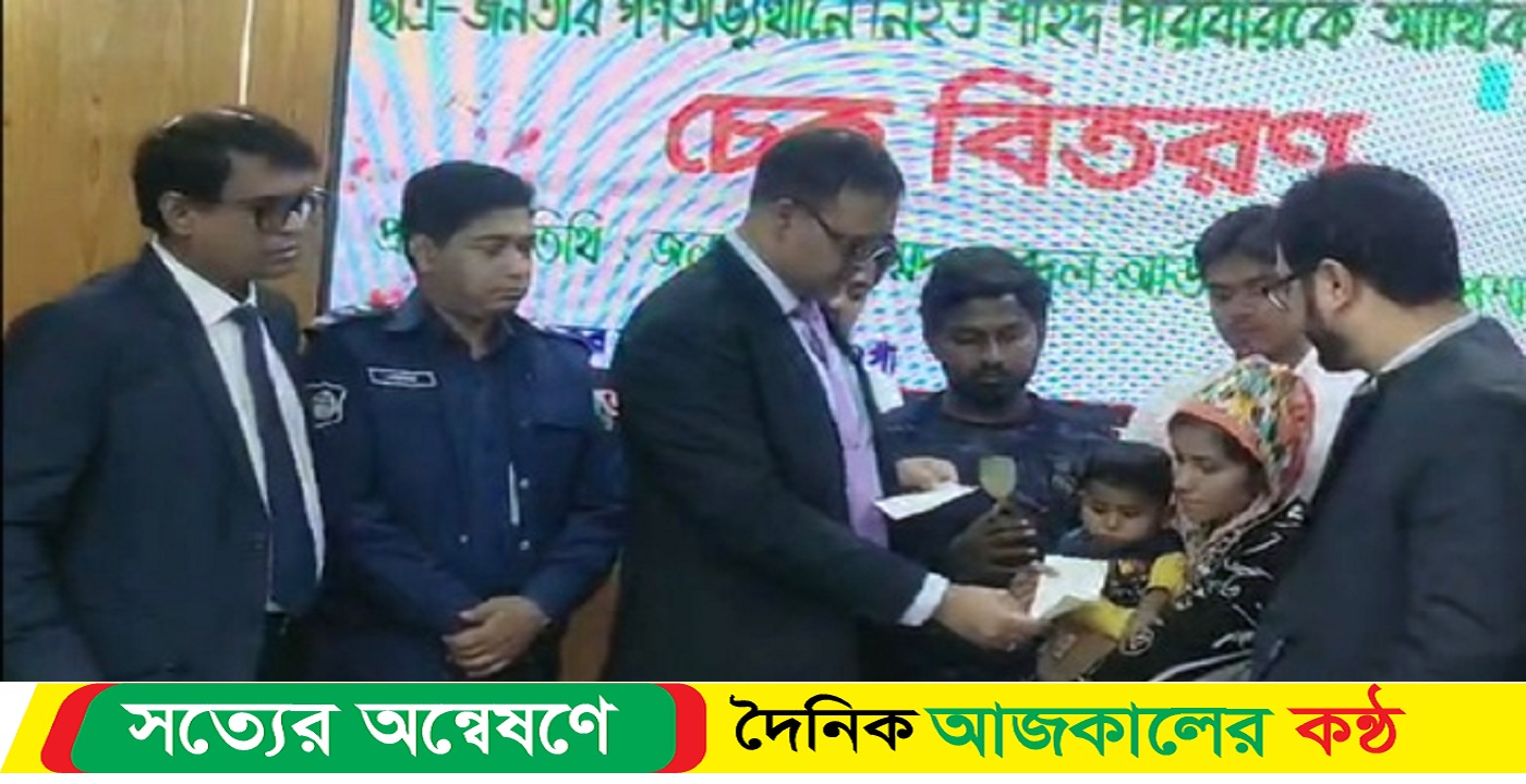 নওগাঁয় গণঅভ্যুত্থানে শহীদদের পরিবারের মাঝে আর্থিক সহায়তা প্রদান