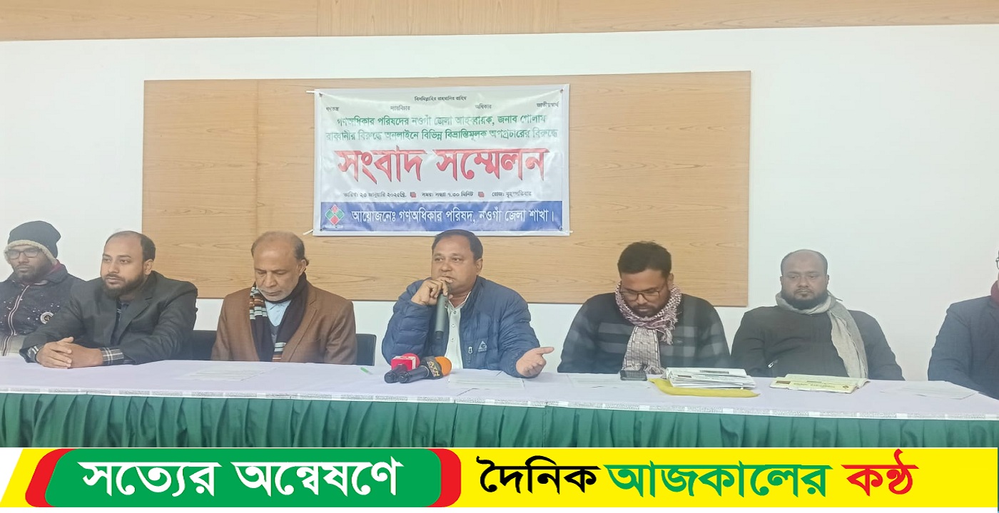 নওগাঁয় নিজের অবস্থান স্পষ্ট করলেন গণ অধিকার পরিষদের আহবায়ক