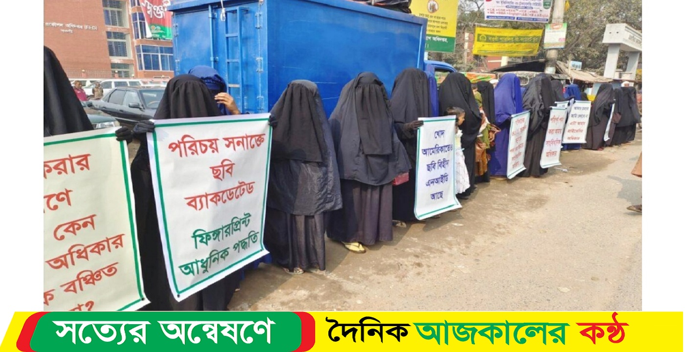 নওগাঁয় ছবি ছাড়া ফিঙ্গারপ্রিন্ট দিয়ে জাতীয় পরিচয় পত্র যাচাই-বাছাই এর দাবীতে মানববন্ধন