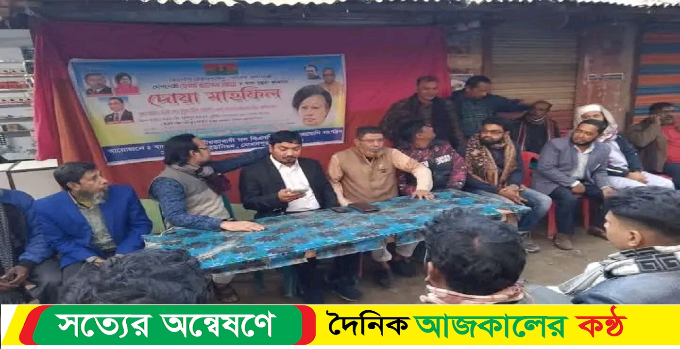 মোহনপুর উপজেলায় বেগম খালেদা জিয়া রোগমুক্তি কামনায় দোয়া মাহফিল
