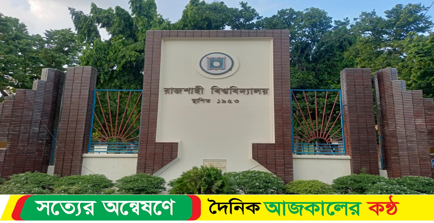 রাবিতে পোষ্য কোটার জটিলতা, বাড়ছে ভর্তি পরীক্ষা নিয়ে অনিশ্চয়তা