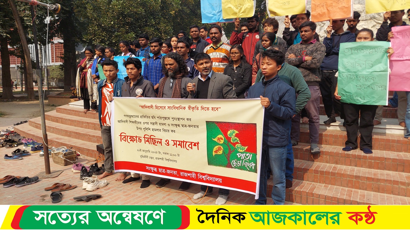আদিবাসী হিসেবে সাংবিধানিক স্বীকৃতির দাবিতে রাবিতে বিক্ষোভ মিছিল