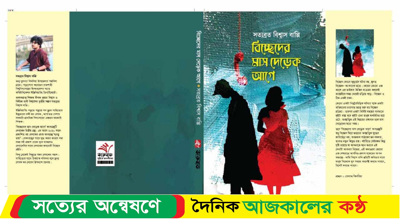 রাবি শিক্ষার্থীর দ্বিতীয় একক কাব্যগ্রন্থ ‘বিচ্ছেদের মাস দেড়েক আগে’ প্রকাশ