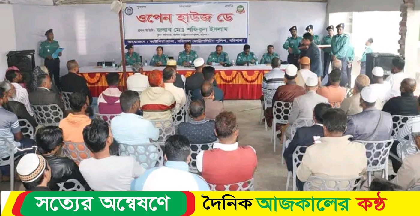বরিশালে মেট্রো পলিটন বিএমপি কাউনিয়া থানায় ওপেন হাউজ ডে অনুষ্ঠিত