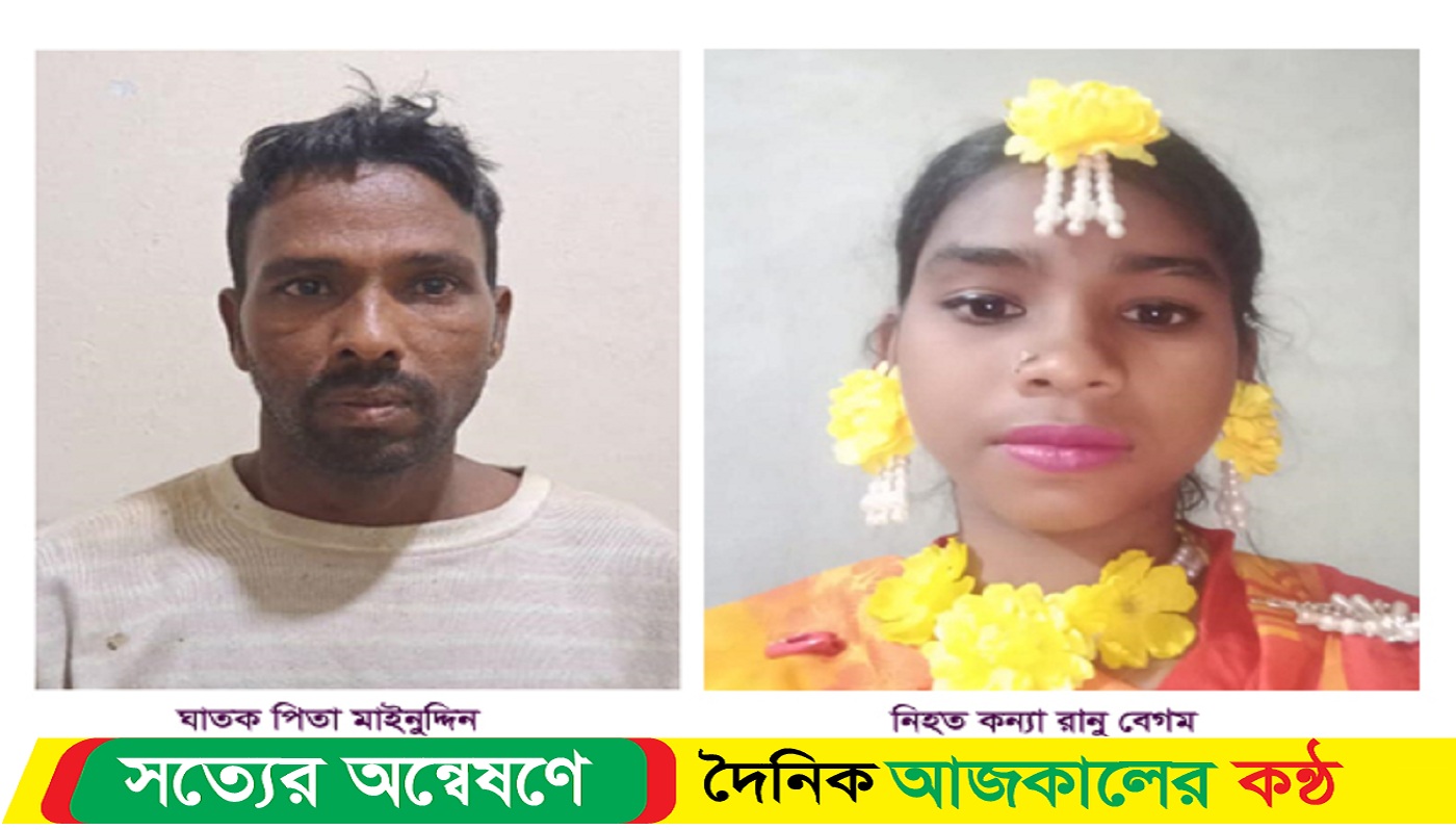 মেয়ে অজ্ঞাত পুরুষের সাথে কথা বলায়, দায়ের কোপে মাথা বিচ্ছিন্ন করলেন বাবা