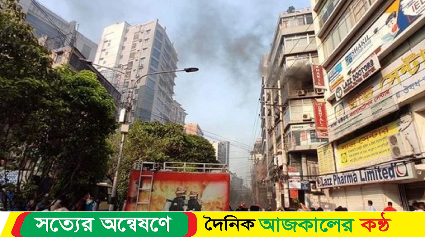 পান্থপথে বহুতল ভবনে আগুন