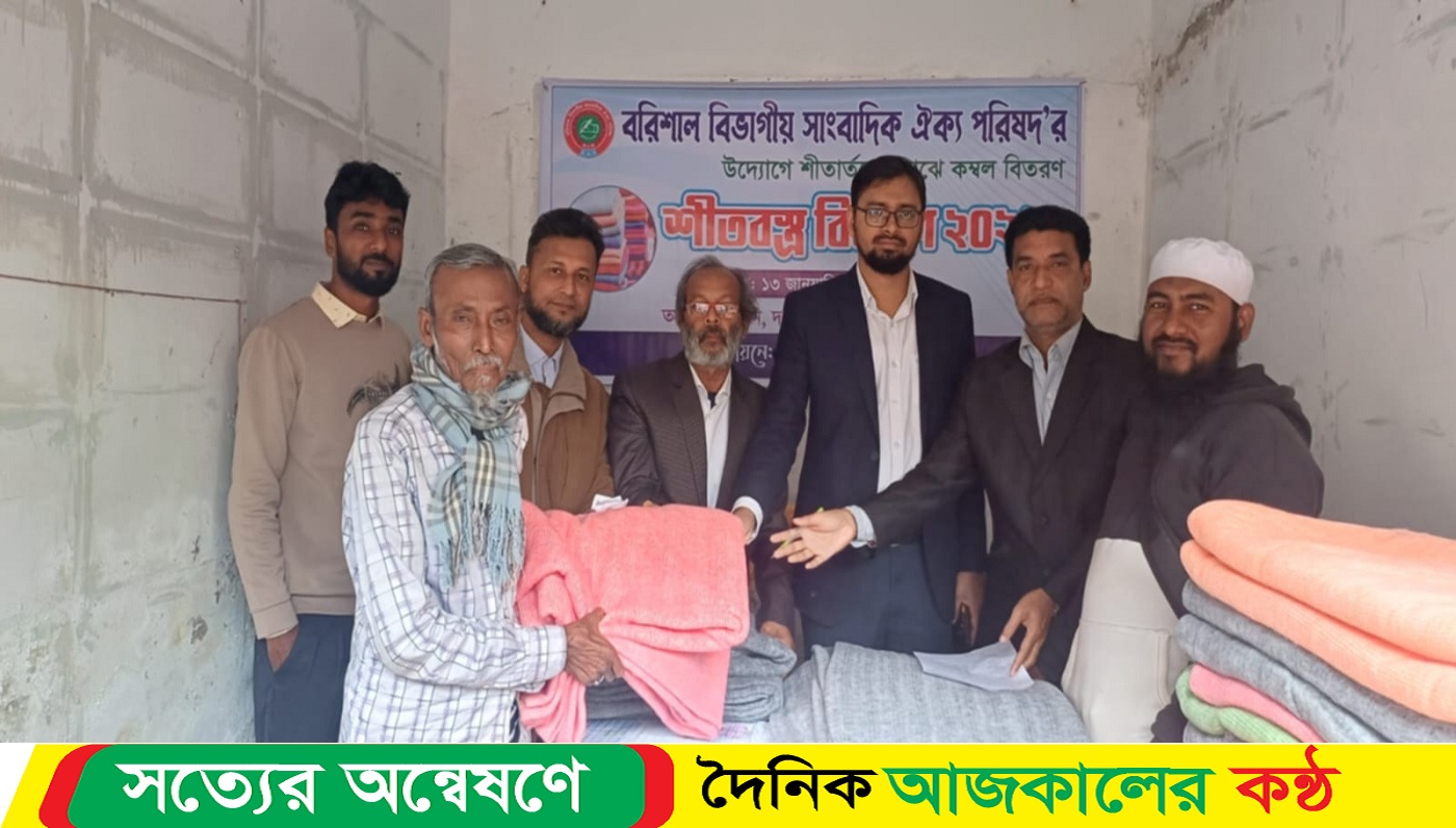 বরিশাল বিভাগীয় সাংবাদিক ঐক্য পরিষদের উদ্যোগে শীতবস্ত্র বিতরণ