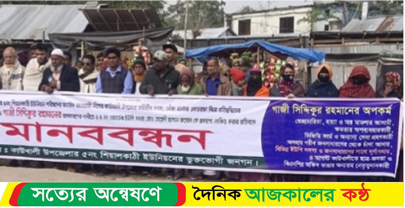 কাউখালীতে ইউপি চেয়ারম্যানের অপসারণের দাবিতে মানববন্ধন অনুষ্ঠিত