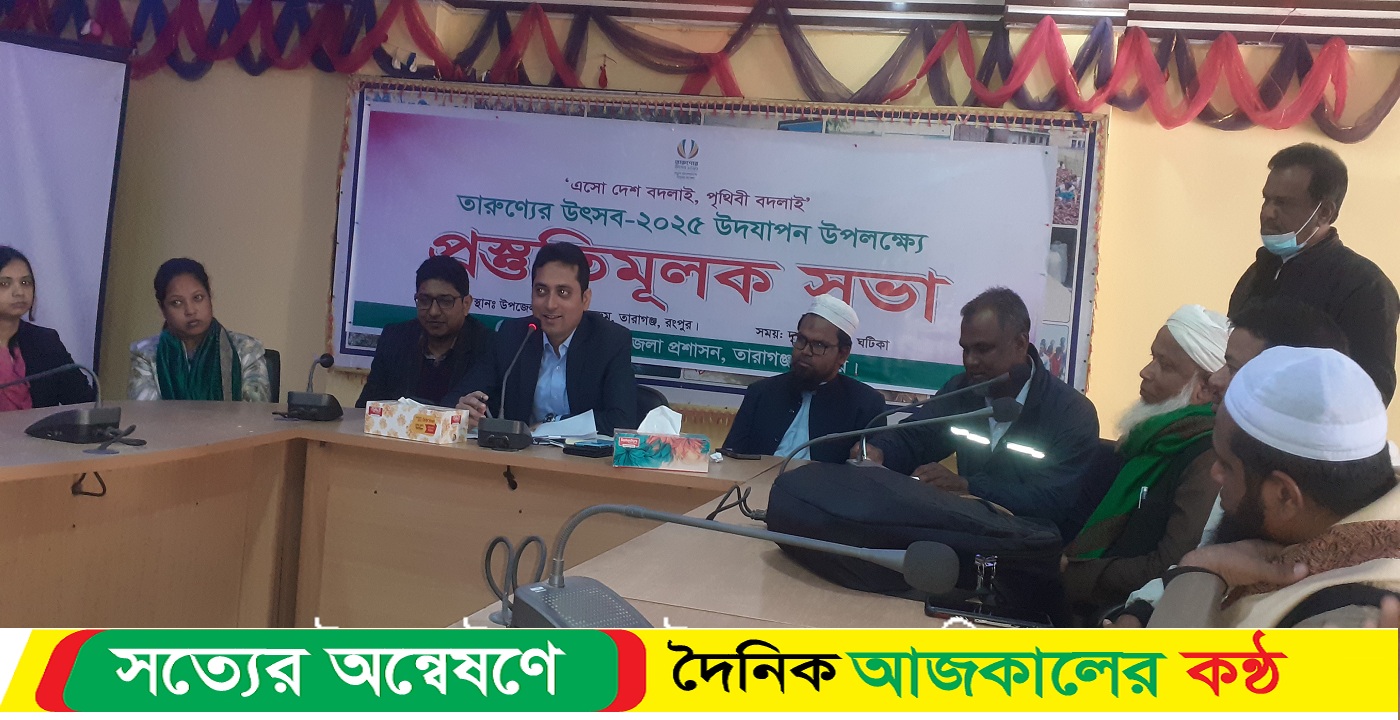 তারুণ্যের উৎসব উৎযাপন উপলক্ষে তারাগঞ্জে প্রস্তুতিমূলক সভা