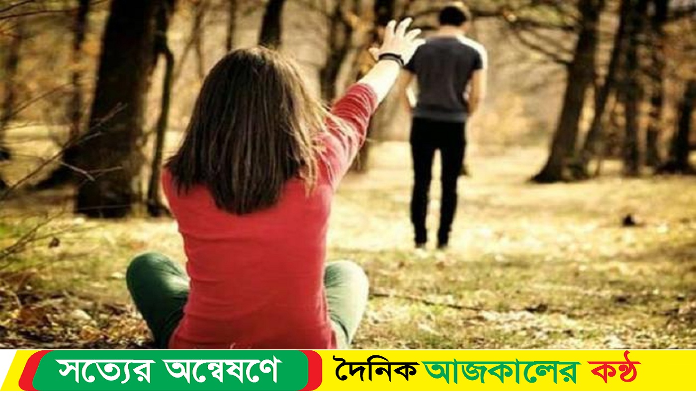 একতরফা প্রেম থেকে বের হবেন যেভাবে