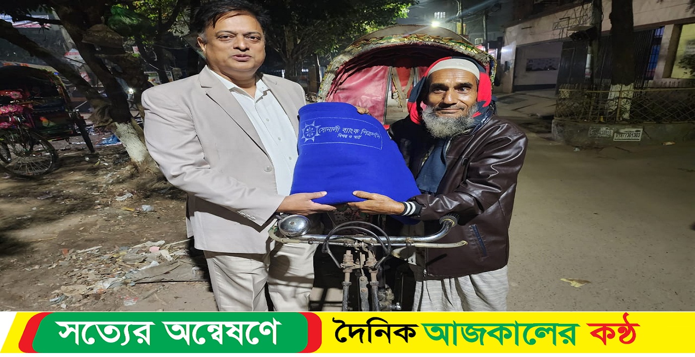 রাজধানীর উত্তরাতে শীতার্তদের মধ্যে সোনালী ব্যাংকের কম্বল বিতরণ