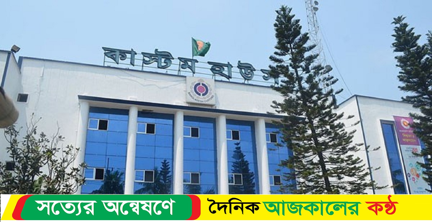 লক্ষ্যমাত্রায় পিছিয়ে চট্টগ্রাম কাস্টম হাউস