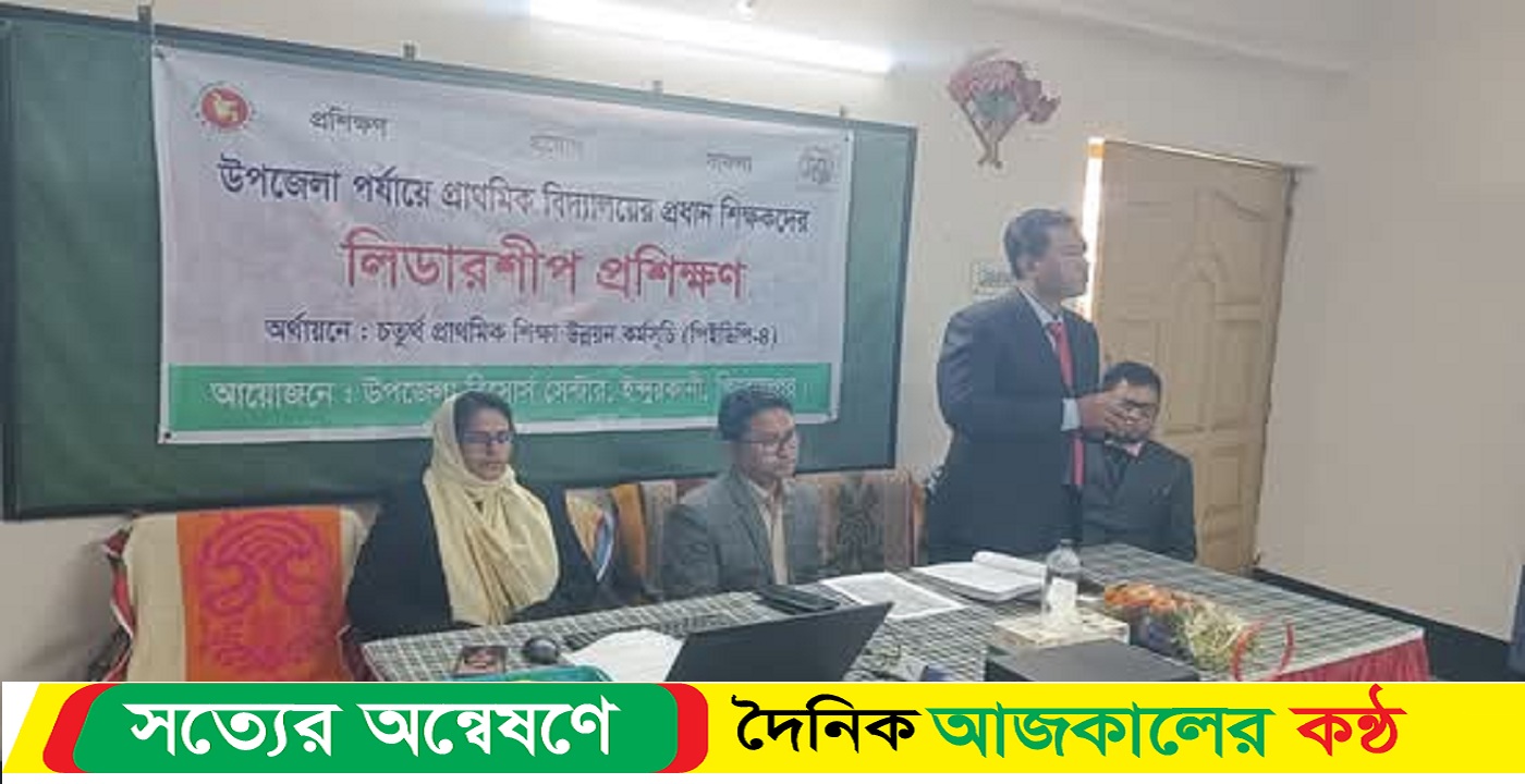 জিয়ানগরে উপজেলা পর্যায়ে প্রাথমিক বিদ্যালয়ের প্রধান শিক্ষকদের লিডারশিপ প্রশিক্ষণ এর উদ্বোধন