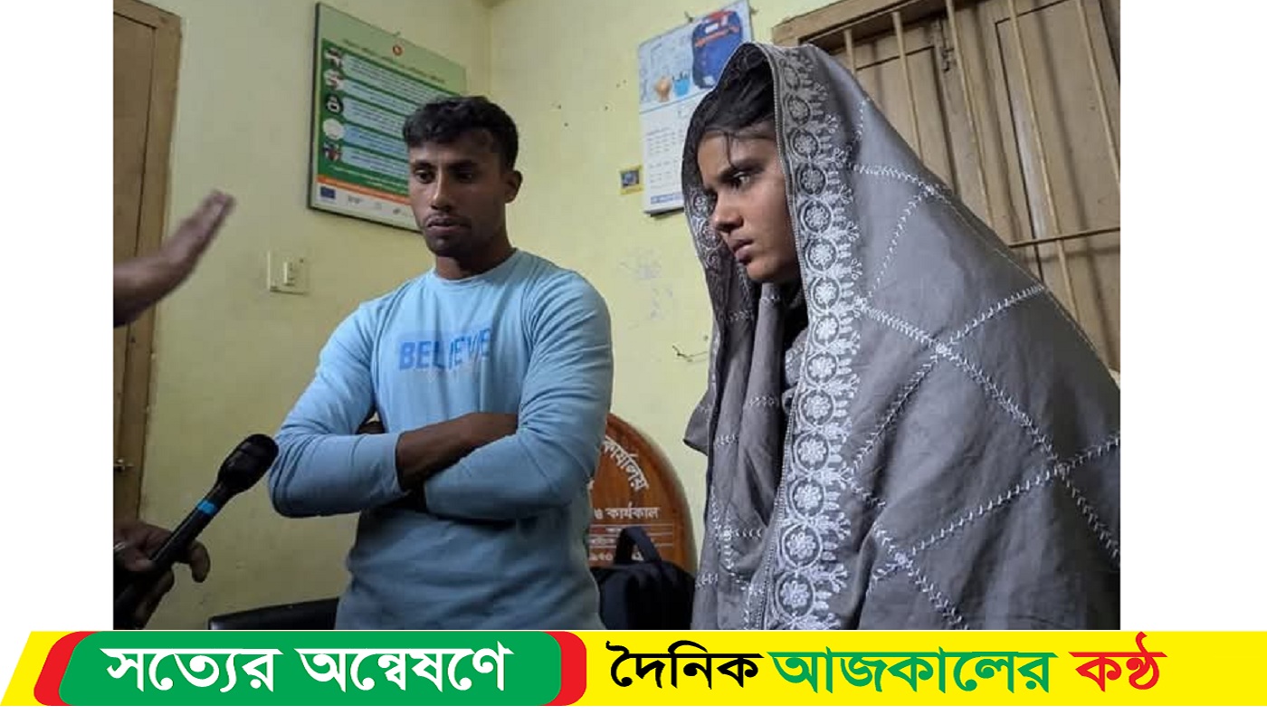 প্রেমের টানে মুন্সীগঞ্জের হিন্দু তরুণী শেরপুরে