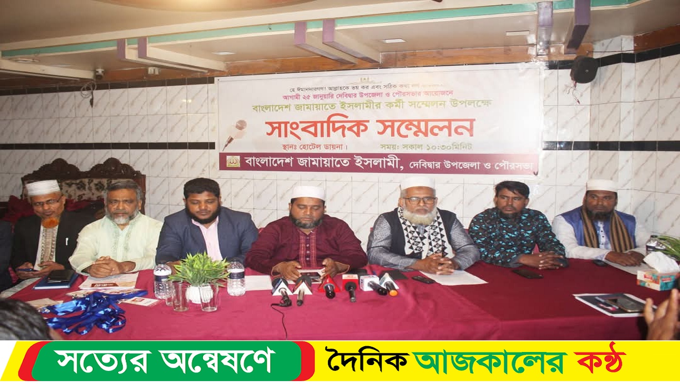 দেবিদ্বারে জামায়েত ইসলামের সাংবাদিক সম্মেলন