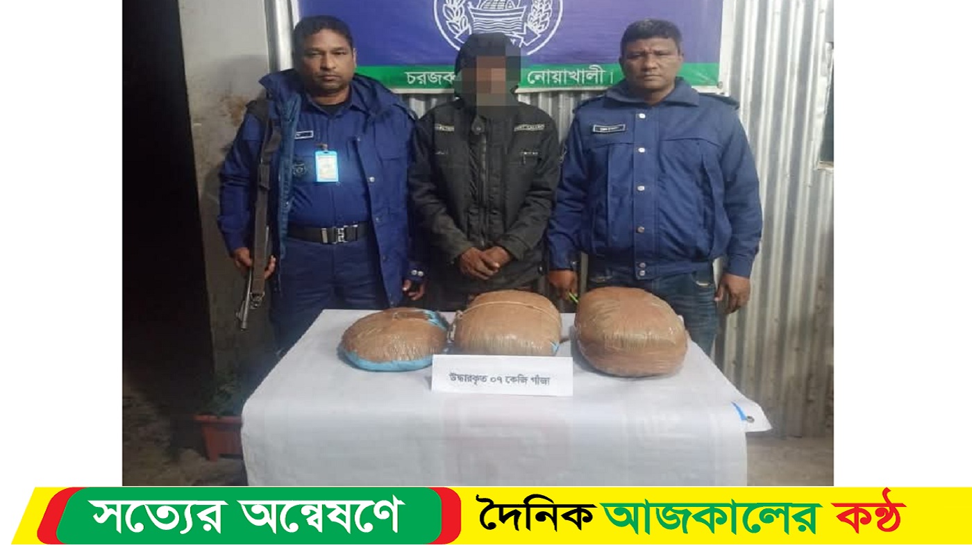 নোয়াখালীতে ৭কেজি গাঁজাসহ ১জন মাদক কারবারি গ্রেফতার