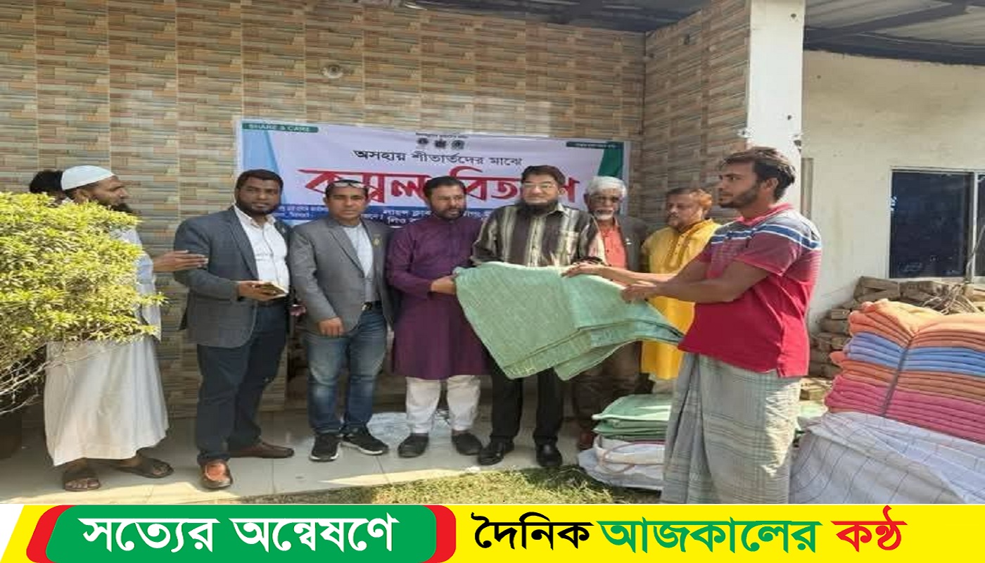 মিরসরাইয়ে শীতার্থদের মাঝে কম্বল বিতরণ করা হয়েছে