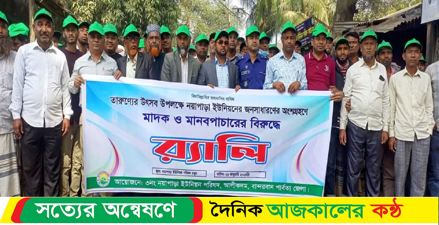 তারুণ্যের উৎসব উপলক্ষে নয়াপাড়া ইউনিয়নে মাদক ও মানবপাচার বিরুদ্ধে র‍্যালী ও আলোচনা