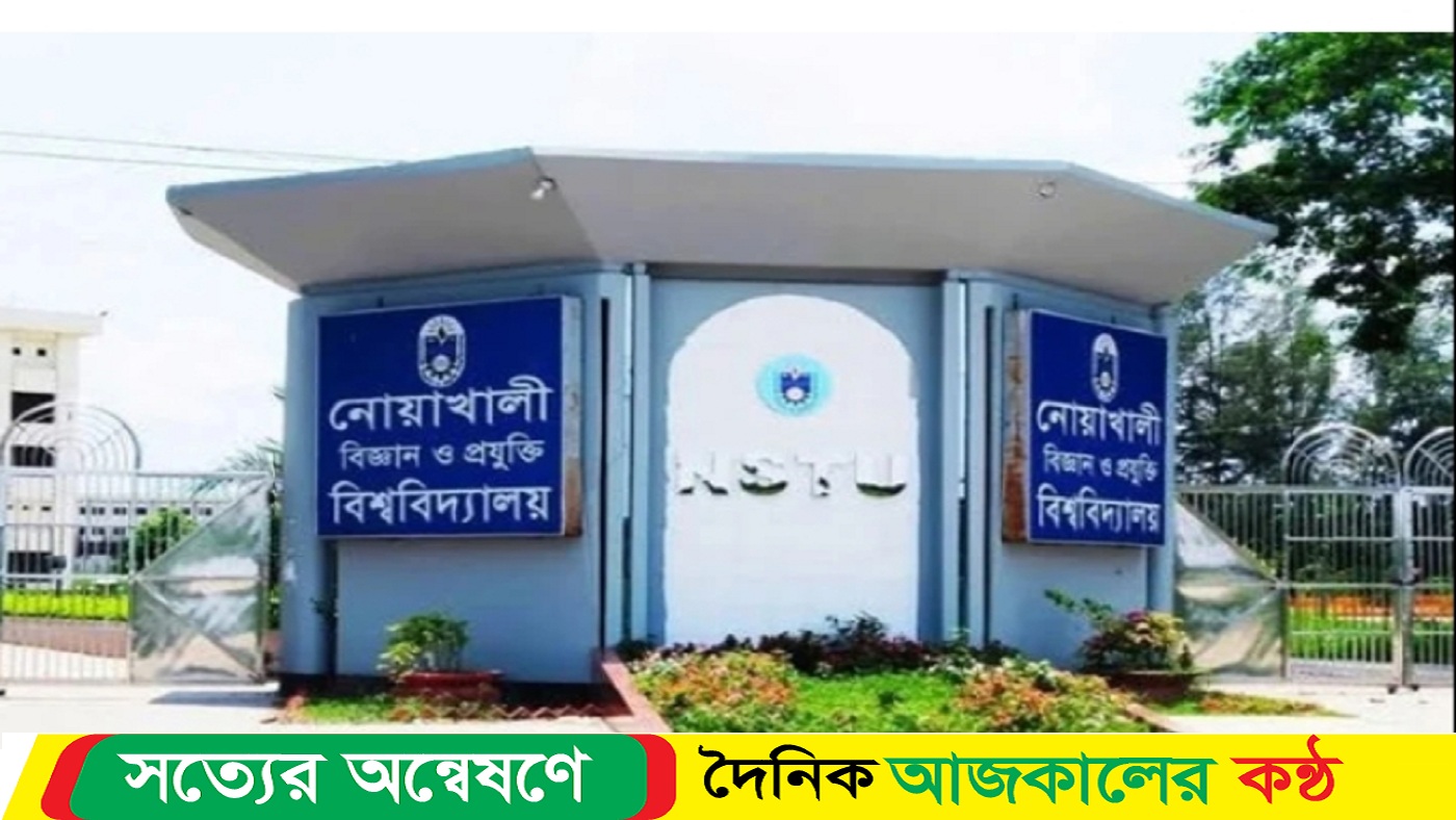 নোয়াখালী বিজ্ঞান ও প্রযুক্তি বিশ্ববিদ্যালয় দীর্ঘ ১৯ বছরেও নেই স্বয়ংসম্পূর্ণ ওয়েবসাইট
