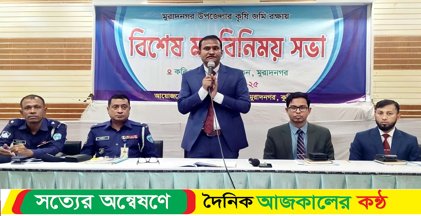 মুরাদনগরে কৃষি জমি রক্ষায় মতবিনিময় সভা