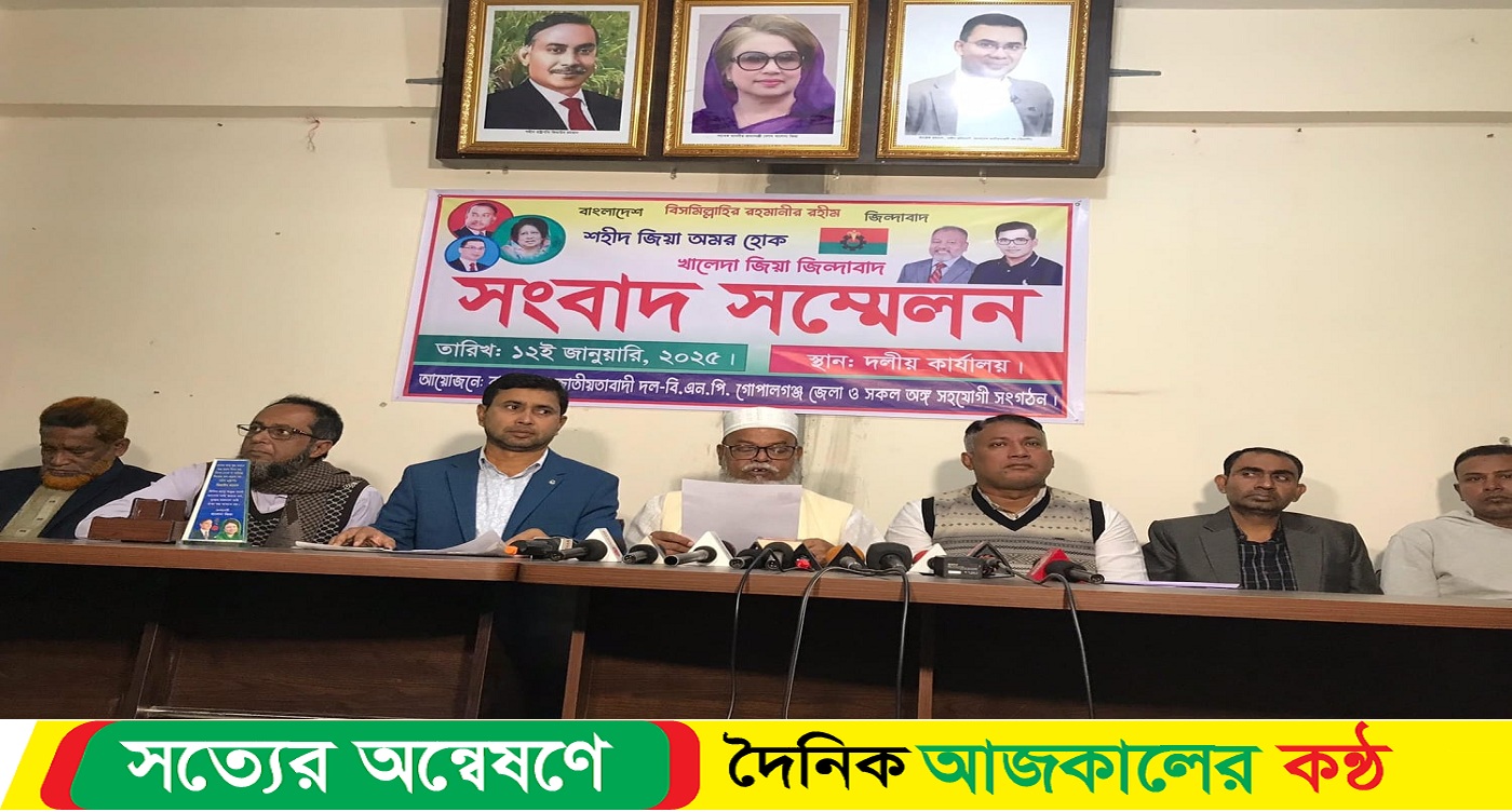 গোপালগঞ্জে জেলা বিএনপি’র সংবাদ-সম্মেলন